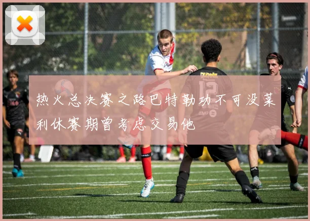 热火总决赛之路巴特勒功不可没莱利休赛期曾考虑交易他