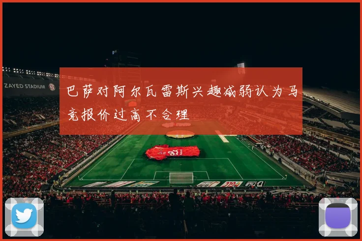巴萨对阿尔瓦雷斯兴趣减弱认为马竞报价过高不合理