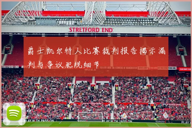 爵士凯尔特人比赛裁判报告揭示漏判与争议犯规细节