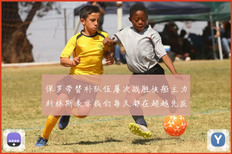 保罗带替补队伍屡次战胜快船主力科林斯表示我们每天都在超越先发