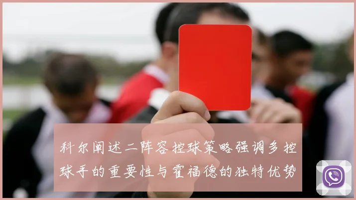 科尔阐述二阵容控球策略强调多控球手的重要性与霍福德的独特优势