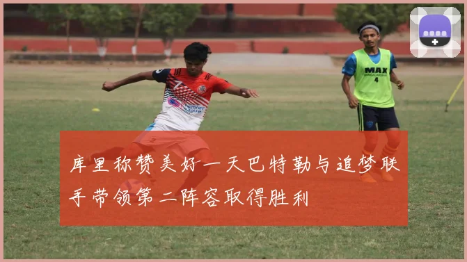 库里称赞美好一天巴特勒与追梦联手带领第二阵容取得胜利