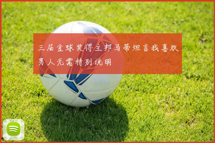 三届金球奖得主邦马蒂坦言我喜欢男人无需特别说明