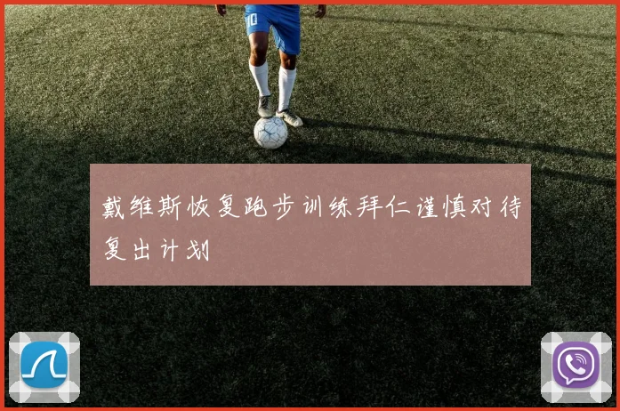 戴维斯恢复跑步训练拜仁谨慎对待复出计划