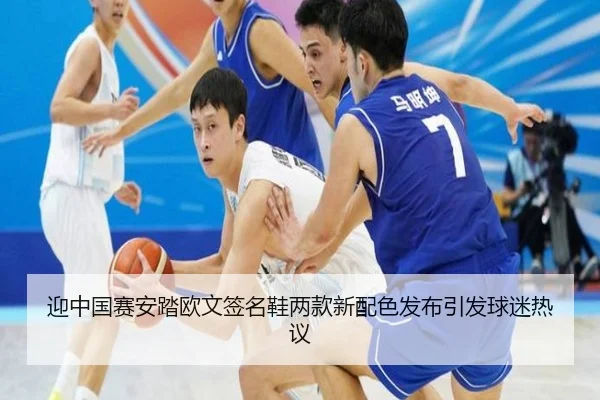 迎中国赛安踏欧文签名鞋两款新配色发布引发球迷热议 - ManBetX