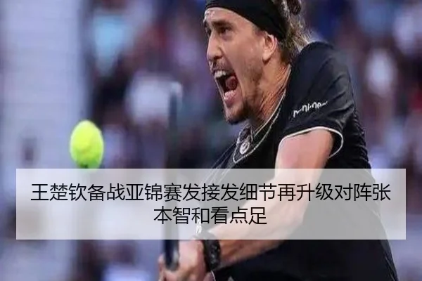 王楚钦备战亚锦赛发接发细节再升级对阵张本智和看点足 | ManBetX